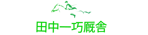 田中一巧厩舎